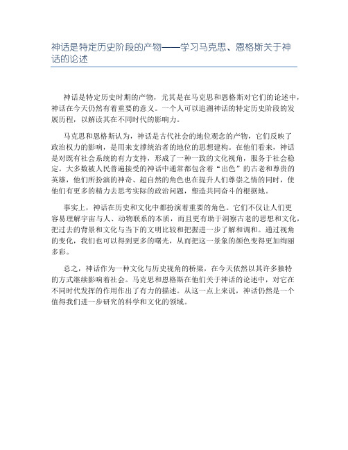 神话是特定历史阶段的产物——学习马克思、恩格斯关于神话的论述