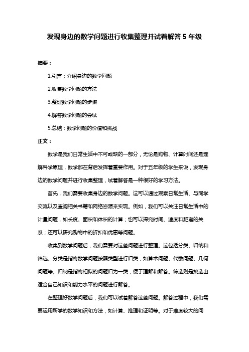 发现身边的数学问题进行收集整理并试着解答5年级