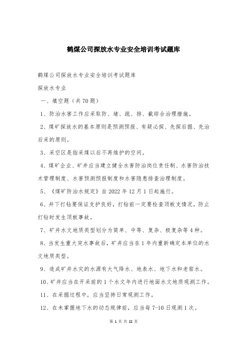 鹤煤公司探放水专业安全培训考试题库