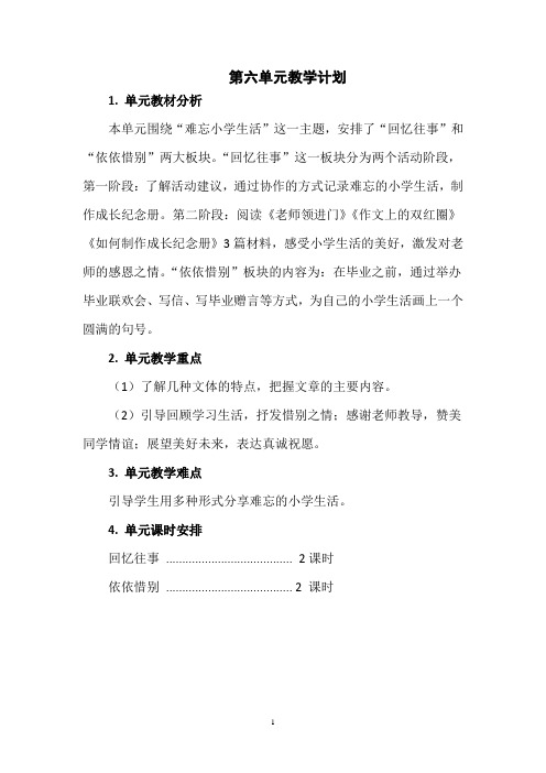 人教部编版六年级语文下册第六单元教案(含单元教学计划和教学反思)