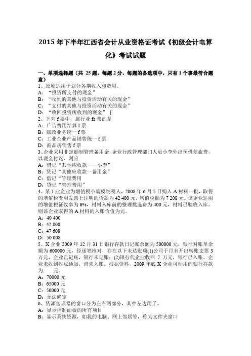 2015年下半年江西省会计从业资格证考试《初级会计电算化》考试试题