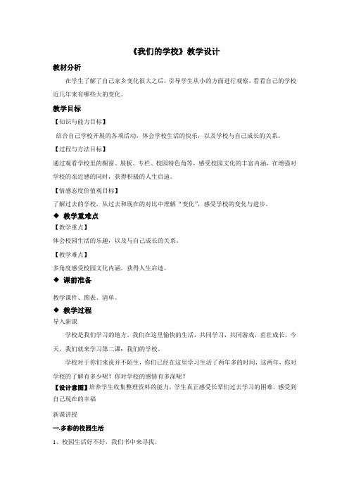 鲁人版道德与法治三年级上册3.1 我们的学校 教学设计