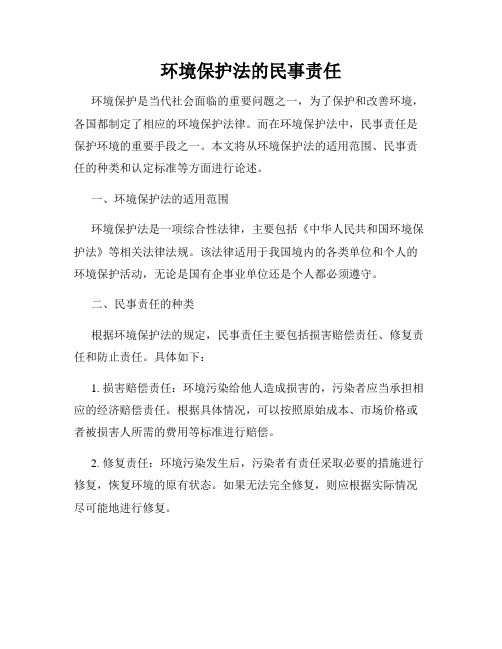 环境保护法的民事责任