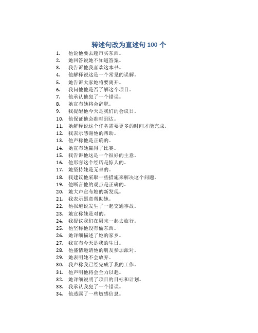 转述句改为直述句100个