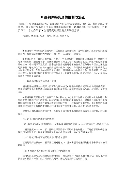 H型钢焊接变形的控制与矫正