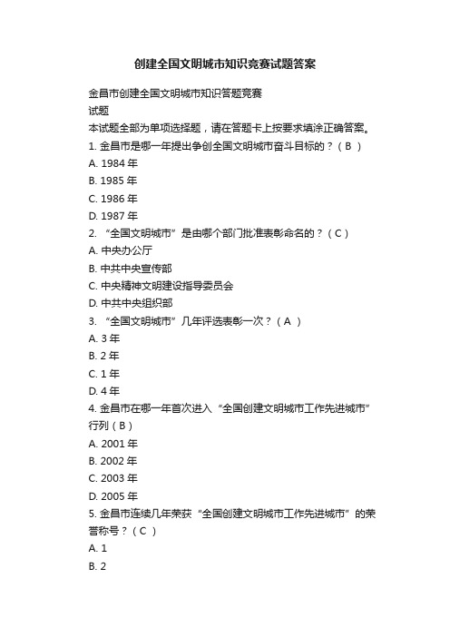 创建全国文明城市知识竞赛试题答案