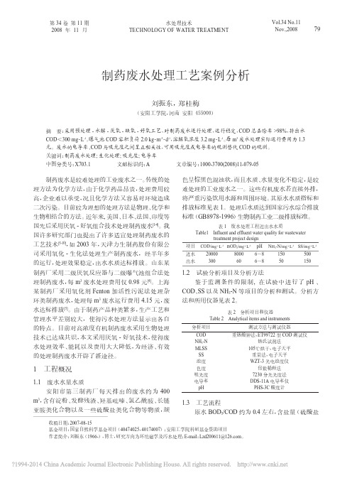 制药废水处理工艺案例分析_刘振东