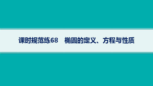 高考总复习一轮数学精品课件 第9章 平面解析几何 课时规范练68 椭圆的定义、方程与性质