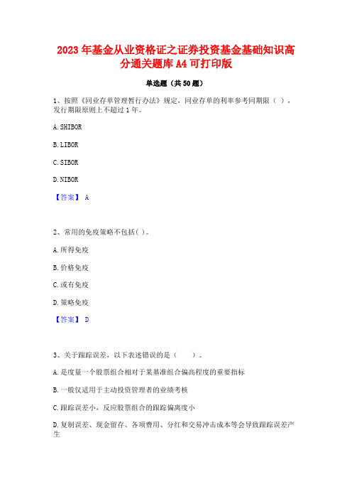 2023年基金从业资格证之证券投资基金基础知识高分通关题库A4可打印版