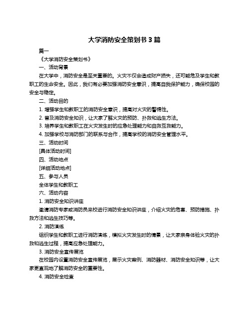 大学消防安全策划书3篇