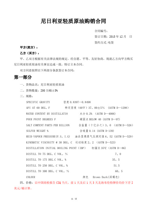 尼日利亚轻质原油购销合同