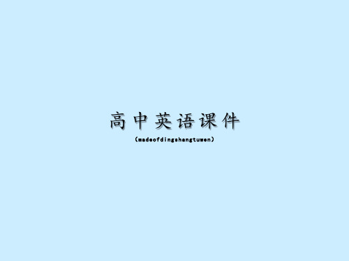 人教版高中英语必修一Friendship