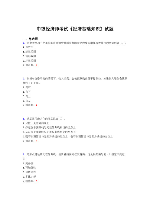 新版精选中级经济师考试《经济基础知识》完整题库(含答案)