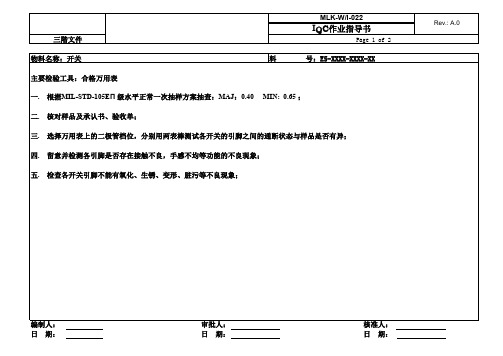 开关来料检验作业指导书