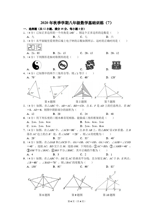 2020年秋季学期八年级数学基础训练(7)