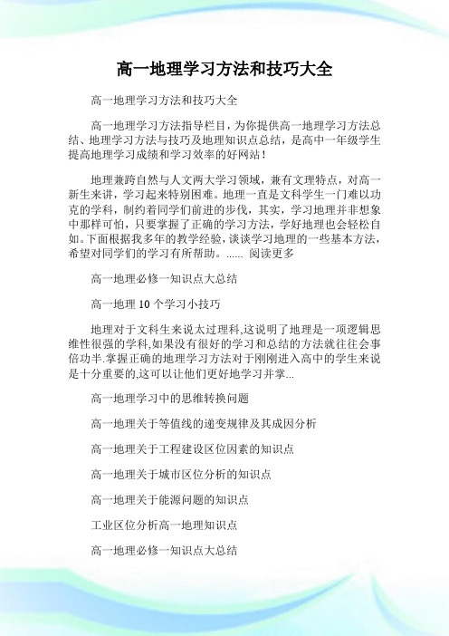 高一地理学习方法和技巧大全.doc