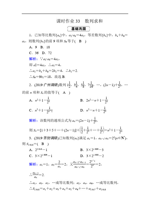 人教版2020届高考一轮数学(理)复习：课时作业33 数列求和(含答案)