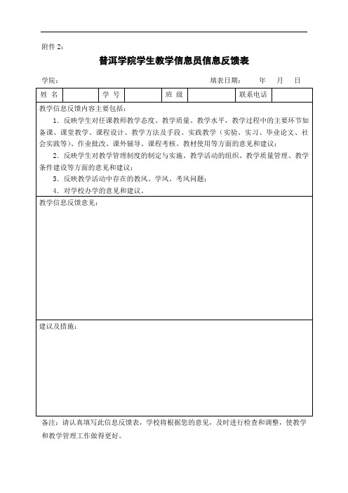 普洱学院学生教学信息员信息反馈表