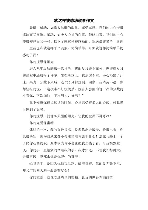 就这样被感动叙事作文