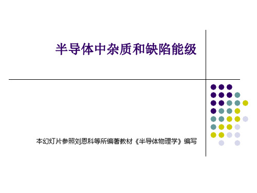 半导体中杂质和缺陷能级PPT课件