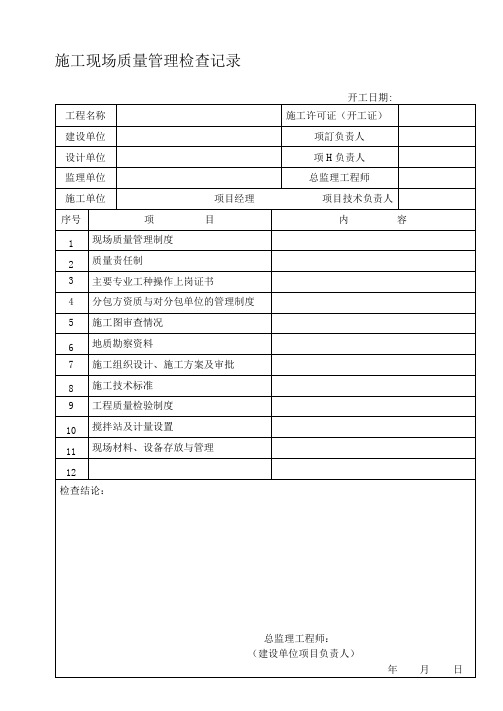 001施工现场质量管理检查记录