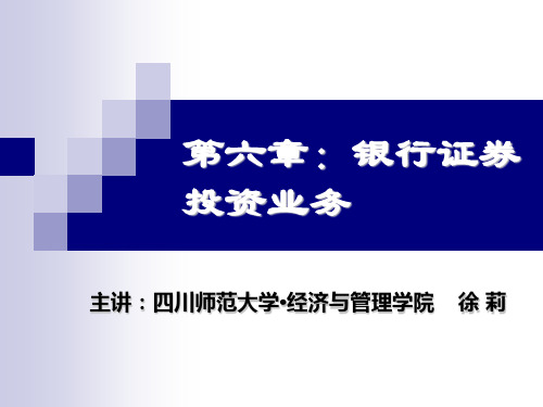 商业银行学 第六章 银行证券投资业务