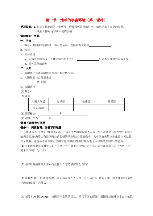 江苏省泗洪中学高中地理《1.1地球的宇宙环境》第一课