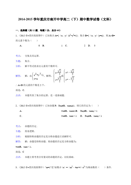 重庆市南开中学2014-2015学年高二(下)期中数学试卷(文科)