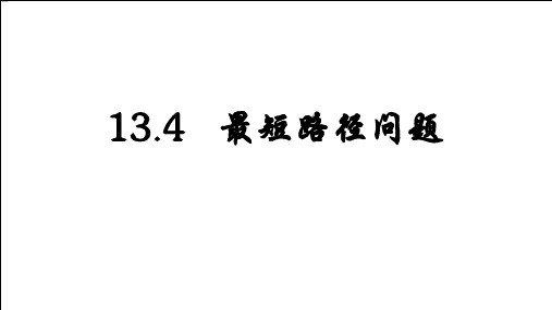 人教版数学八年级上册13.4  课题学习 最短路径问题课件(共27张PPT)