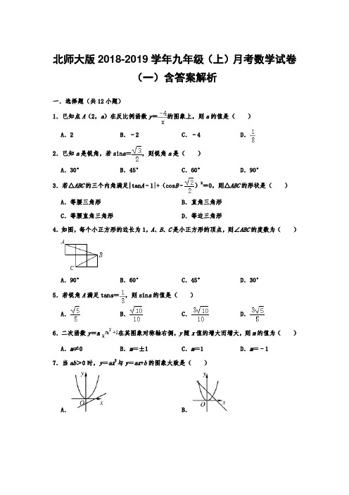 北师大版2018-2019学年九年级(上)月考数学试卷(一)含答案解析