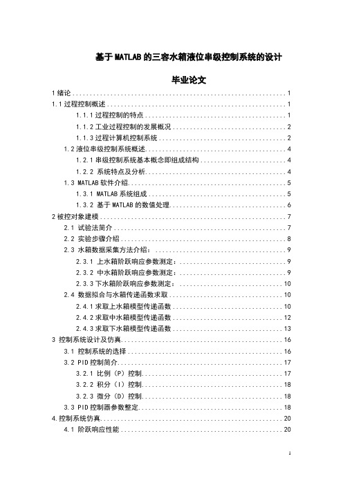 基于MATLAB的三容水箱液位串级控制系统的设计毕业论文