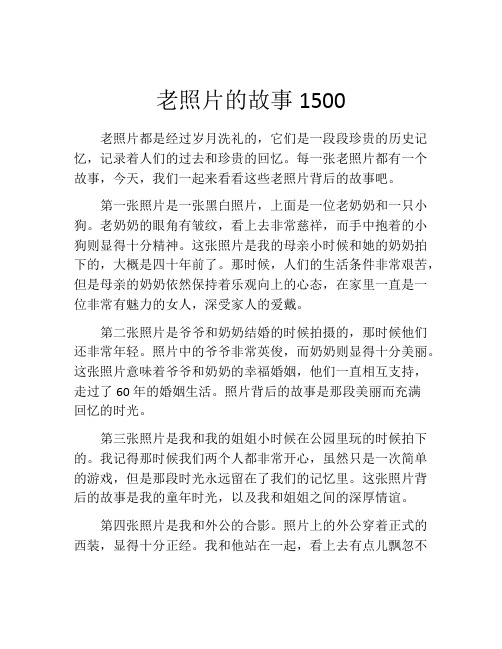 老照片的故事1500