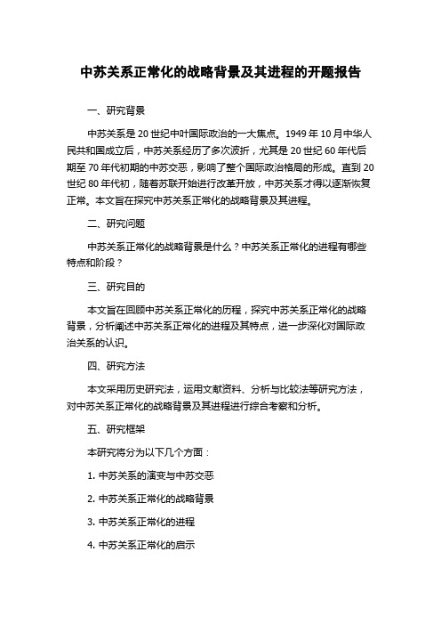 中苏关系正常化的战略背景及其进程的开题报告