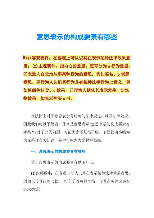 意思表示的构成要素有哪些