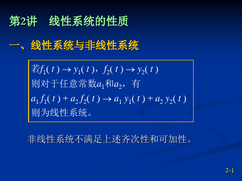 线性系统的性质