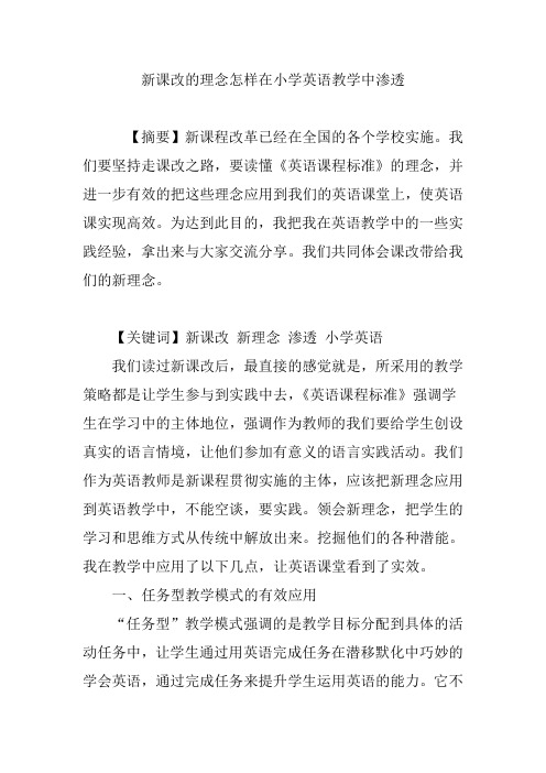 新课改的理念怎样在小学英语教学中渗透