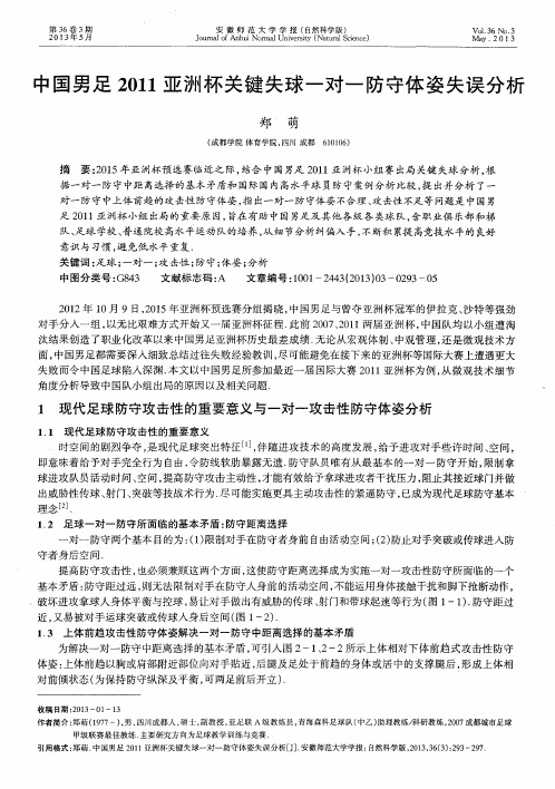 中国男足2011亚洲杯关键失球一对一防守体姿失误分析