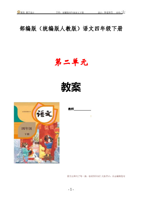 部编版语文(统编版人教版)小学语文四年级下册第二单元教学设计 教学反思