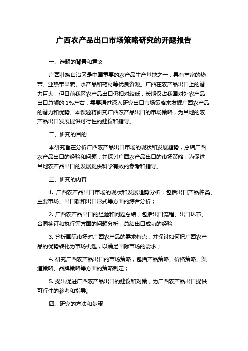 广西农产品出口市场策略研究的开题报告