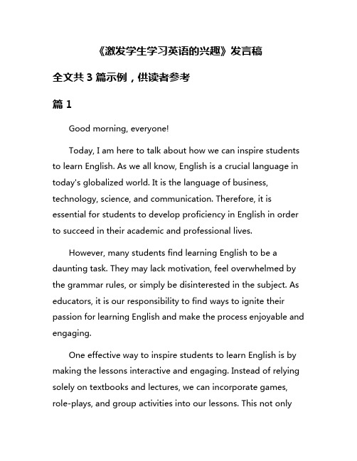 《激发学生学习英语的兴趣》发言稿