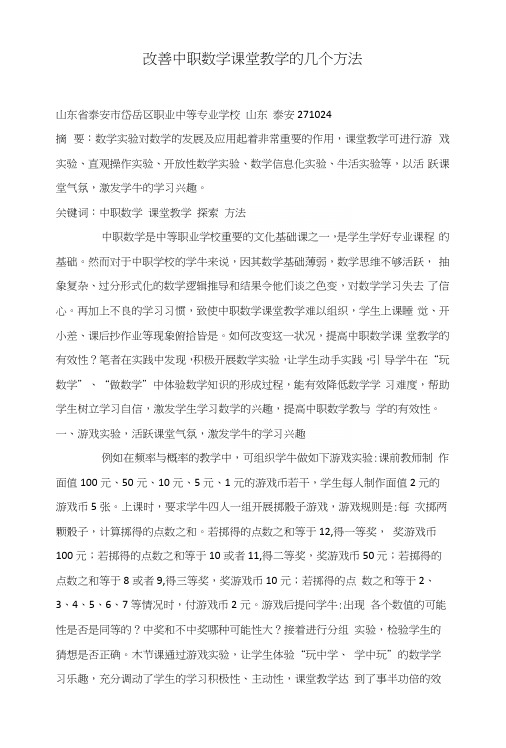 改善中职数学课堂教学的几个方法.docx