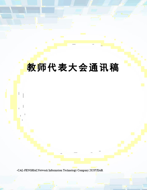 教师代表大会通讯稿