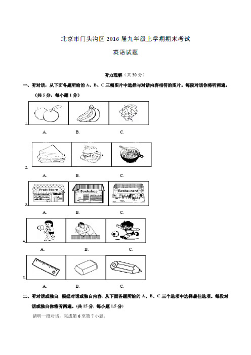 北京市门头沟区2016届九年级上学期期末考试英语试题解析(解析版)