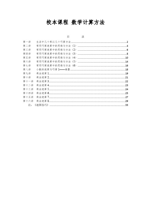 (完整word版)校本课程：常用的巧算和速算方法(word文档良心出品)