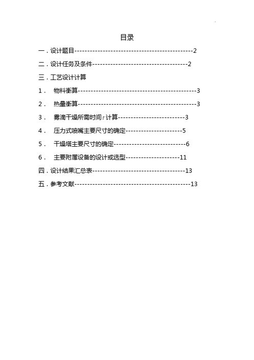 压力式喷雾干燥塔设计计算书