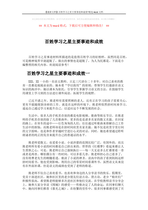 【最新文档】百姓学习之星主要事迹和成效-精选word文档 (3页)