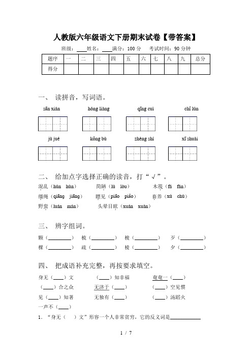 人教版六年级语文下册期末试卷【带答案】