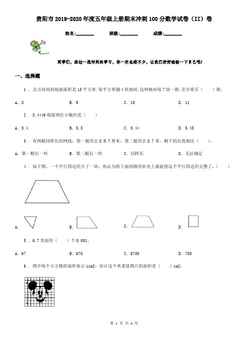 贵阳市2019-2020年度五年级上册期末冲刺100分数学试卷(II)卷