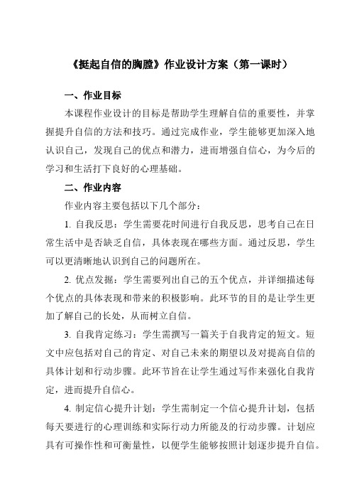 《第十二课挺起自信的胸膛》作业设计方案-初中心理健康北师大河南专版七年级全一册