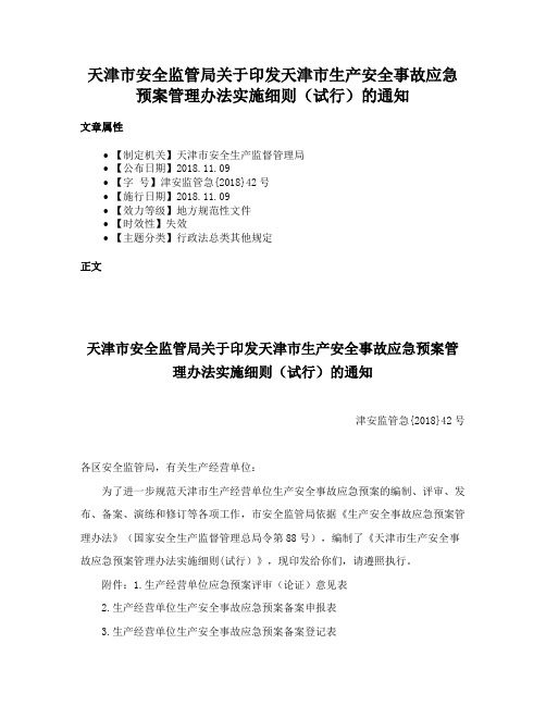 天津市安全监管局关于印发天津市生产安全事故应急预案管理办法实施细则（试行）的通知